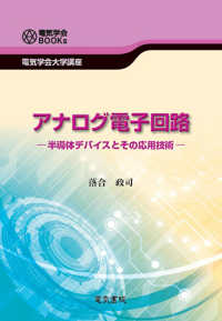 アナログ電子回路 電気学会ＢＯＯＫｓ　電気学会大学講座