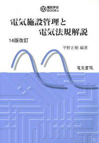 電気施設管理と電気法規解説 電気学会ＢＯＯＫｓ