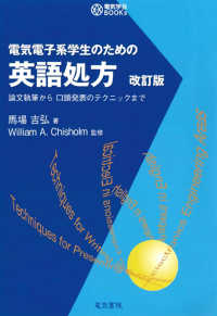 電気学会ＢＯＯＫｓ<br> 電気電子系学生のための英語処方 - 論文執筆から口頭発表のテクニックまで （改訂版）