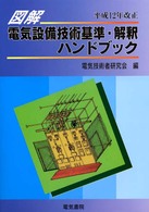 図解電気設備技術基準・解釈ハンドブック 〈平成１２年改正版〉