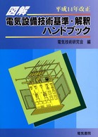 図解　電気設備技術基準・解釈ハンドブック