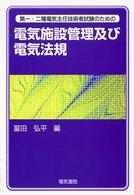 電気施設管理及び電気法規 - 第一・二種電気主任技術者試験のための