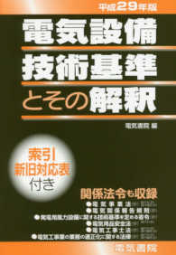 電気設備技術基準とその解釈〈平成２９年版〉