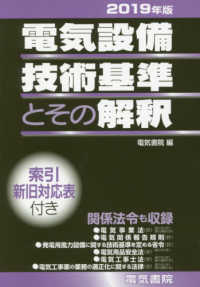 電気設備技術基準とその解釈〈２０１９年版〉