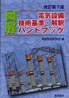 図解電気設備技術基準・解釈ハンドブック （改訂第７版）