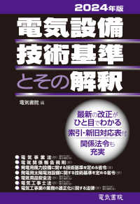 電気設備技術基準とその解釈〈２０２４年版〉