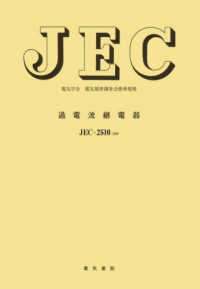 電気学会電気規格調査会標準規格<br> 過電流継電器