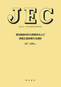 電気学会電気規格調査会標準規格<br> 電気絶縁材料の誘電率および誘電正接試験方法通則 （改訂版）