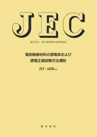 電気絶縁材料の誘電率および誘電正接試験方法通則 電気学会電気規格調査会標準規格 （改訂版）