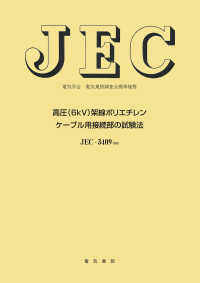 電気学会電気規格調査会標準規格<br> 高圧（６ｋＶ）架橋ポリエチレンケーブル用接続部の試験法