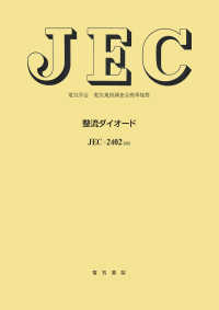 電気学会電気規格調査会標準規格<br> 整流ダイオード （改訂）