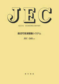 電気学会電気規格調査会標準規格<br> 直流可変速駆動システム