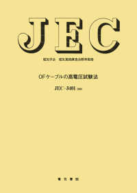 電気学会電気規格調査会標準規格<br> ＯＦケーブルの高電圧試験法 （改訂）