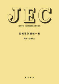 回転電気機械一般 電気学会電気規格調査会標準規格