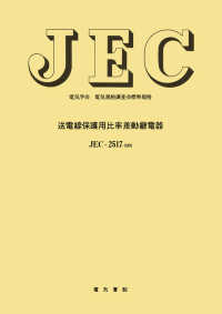 電気学会電気規格調査会標準規格<br> 送電線保護用比率差動継電器