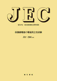 電気学会電気規格調査会標準規格<br> 保護継電器の電磁両立性試験