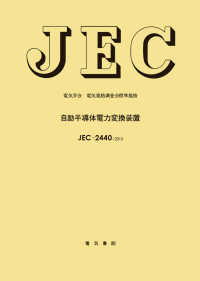 電気学会電気規格調査会標準規格<br> 自励半導体電力変換装置