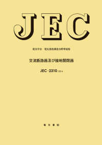 電気学会電気規格調査会標準規格<br> 交流断路器及び接地開閉器 （改訂）