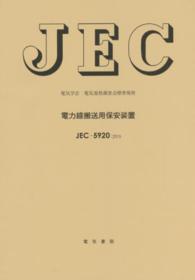 ＪＥＣ－５９２０：２０１５電力線搬送用保