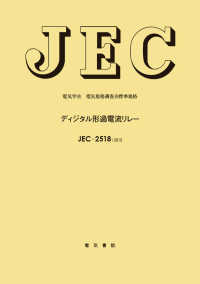 電気学会電気規格調査会標準規格<br> ディジタル形過電流リレー
