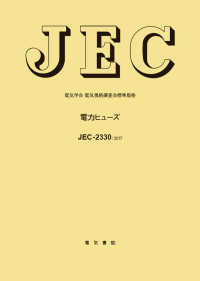 ＪＥＣ－２３３０　電力ヒューズ 〈２０１７〉 電気学会電気規格調査会標準規格