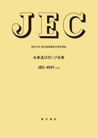 電気学会電気規格調査会標準規格<br> ＪＥＣ－４００１　水車およびポンプ水車 〈２０１８〉