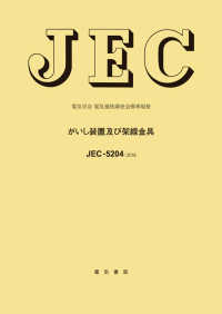 電気学会電気規格調査会標準規格<br> ＪＥＣ－５２０４　がいし装置及び架線金具 〈２０１８〉