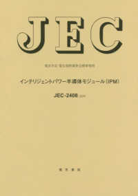 ＪＥＣ‐２４０８：２０１９　インテリジェントパワー半導体モジュール（ＩＰＭ）―電気学会電気規格調査会標準規格