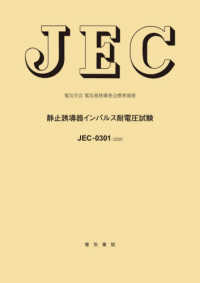 ＪＥＣ－０３０１：２０２０　静止誘導器インパルス耐電圧試験 電気学会電気規格調査会標準規格