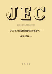 ＪＥＣ－２５２１：２０２０　ディジタル形母線保護用比率差動リレー 電気学会電気規格調査会標準規格