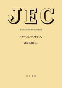 ＪＥＣ－５２０８：２０２２　ステーションポストがいし 電気学会電気規格調査会標準規格