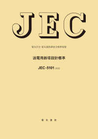 ＪＥＣ－５１０１　送電用鉄塔設計標準