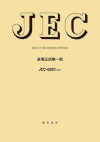 ＪＥＣ－０２０３：２０２２　高電圧試験一般 電気学会電気規格調査会標準規格