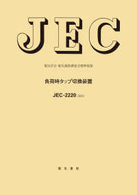 負荷時タップ切換装置 - ＪＥＣ－２２２０ 電気学会電気規格調査会標準規格