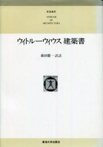 ウィトルーウィウス建築書 東海選書 （普及版）