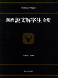 訓読説文解字注 〈金冊〉 東海大学古典叢書