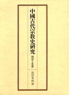 中国古代宗教史研究 - 制度と思想