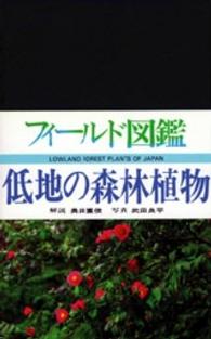 低地の森林植物 フィールド図鑑