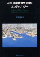 河口・沿岸域の生態とエコテクノロジー
