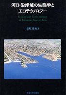 河口・沿岸域の生態とエコテクノロジー