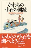 かわらの小石の図鑑―日本列島の生い立ちを考える