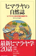 ヒマラヤの自然誌 - ヒマラヤから日本列島を遠望する