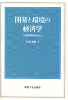 開発と環境の経済学 - 人間開発論の視点から