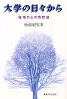 大学の日々から - 現場からの教育論