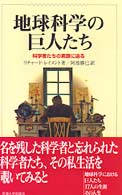 地球科学の巨人たち - 科学者たちの素顔に迫る