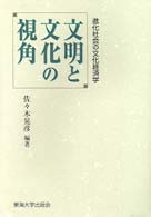 文明と文化の視角 - 進化社会の文化経済学