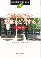 大学の教育・授業をどうする - ＦＤのすすめ 大学の教育・授業を考える