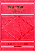 戦争と平和〈上〉