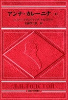 アンナ・カレーニナ 〈下〉
