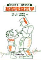セメスターのための基礎電磁気学
